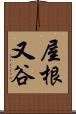屋根又谷 Scroll