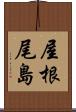 屋根尾島 Scroll