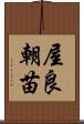 屋良朝苗 Scroll