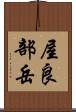屋良部岳 Scroll