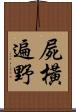 屍橫遍野 Scroll