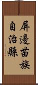 屏邊苗族自治縣 Scroll