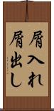 屑入れ屑出し Scroll