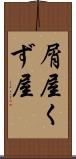 屑屋 Scroll