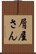 屑屋さん Scroll