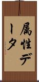 属性データ Scroll