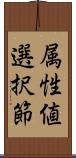 属性値選択節 Scroll