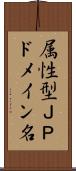 属性型ＪＰドメイン名 Scroll