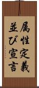 属性定義並び宣言 Scroll