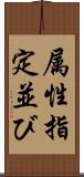 属性指定並び Scroll