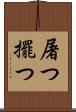 屠つ Scroll