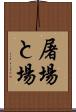 屠場 Scroll