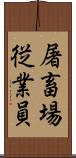 屠畜場従業員 Scroll