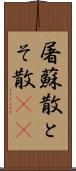 屠蘇散 Scroll