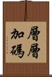層層加碼 Scroll