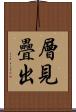 層見疊出 Scroll