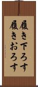 履き下ろす Scroll