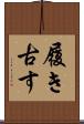 履き古す Scroll