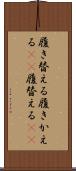 履き替える Scroll