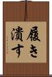 履き潰す Scroll