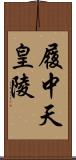 履中天皇陵 Scroll