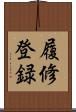 履修登録 Scroll