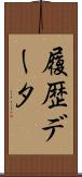 履歴データ Scroll
