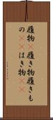 履物(P) Scroll