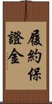 履約保證金 Scroll