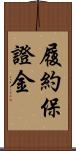 履約保證金 Scroll