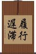 履行遅滞 Scroll