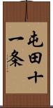 屯田十一条 Scroll