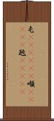 屯(ateji)(P) Scroll