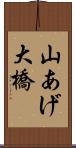 山あげ大橋 Scroll