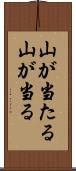 山が当たる Scroll