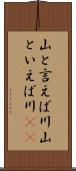 山と言えば川 Scroll