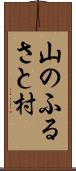 山のふるさと村 Scroll