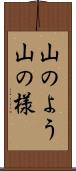 山のよう Scroll