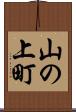 山の上町 Scroll