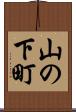 山の下町 Scroll