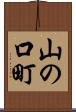 山の口町 Scroll
