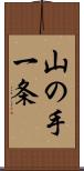 山の手一条 Scroll