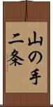 山の手二条 Scroll