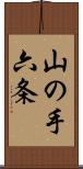 山の手六条 Scroll