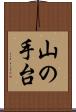 山の手台 Scroll