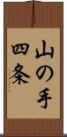 山の手四条 Scroll