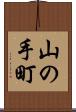 山の手町 Scroll