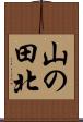 山の田北 Scroll