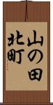 山の田北町 Scroll