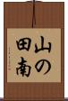 山の田南 Scroll
